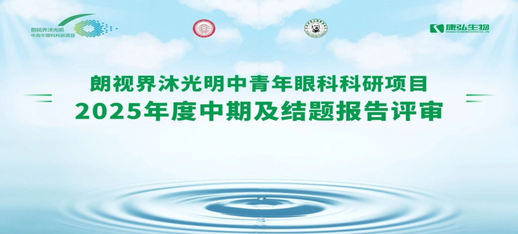 2025年6月4日，朗视界沐光明中青年眼科科研项目2025年度报告评审会圆满举行。