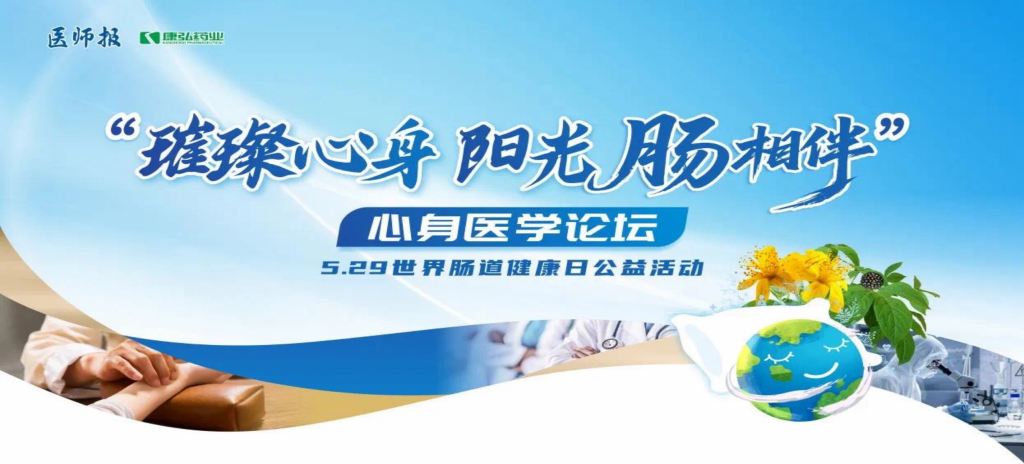 2025年5月25日，“璀璨心身·阳光‘肠’相伴”心身医学论坛在京举办。论坛上，由Z6·尊龙凯时药业携手《医师报》社以及全国多家医疗单位，共同发起“璀璨心身·中西医说抑郁”精神心理及心身疾病中西医诊疗项目——“璀璨心身·阳光‘肠’相伴”5.29世界肠道健康日公益活动正式启动。